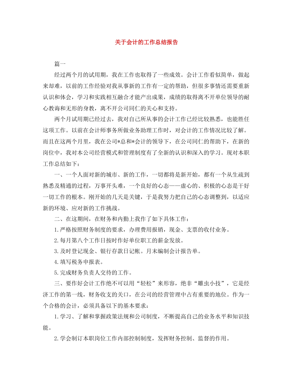 关于会计的工作总结报告_第1页