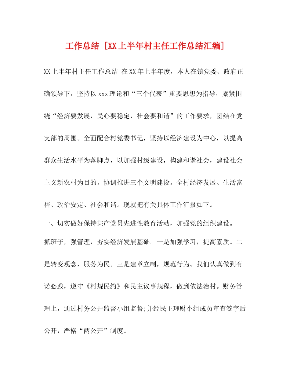 工作总结[上半年村主任工作总结汇编]_第1页