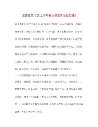 工作总结[上半年村主任工作总结汇编]