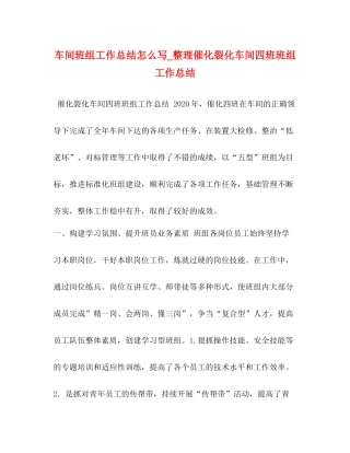 车间班组工作总结怎么写_整理催化裂化车间四班班组工作总结