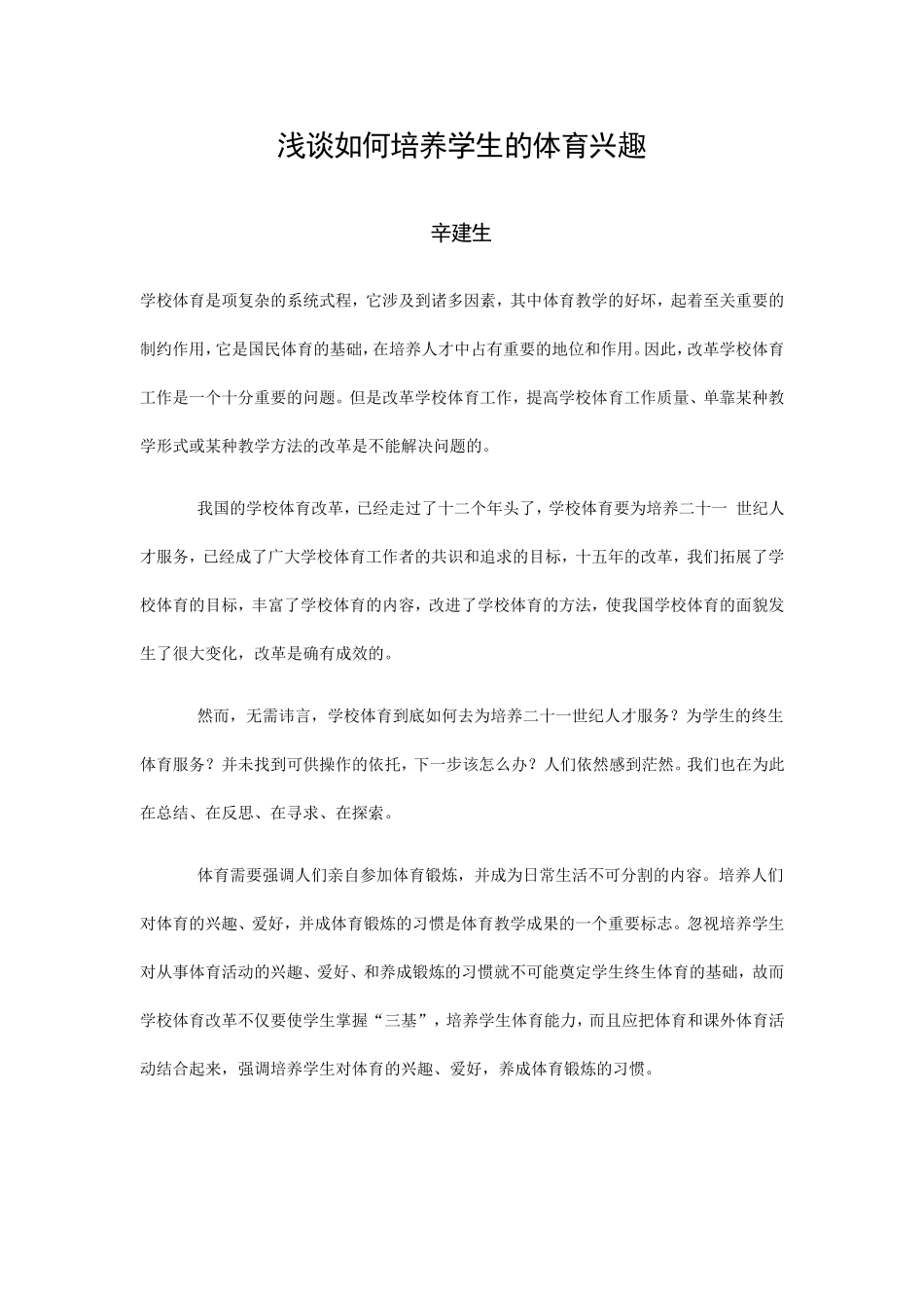 浅谈如何培养学生的体育兴趣_第1页