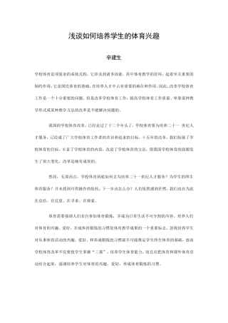 浅谈如何培养学生的体育兴趣