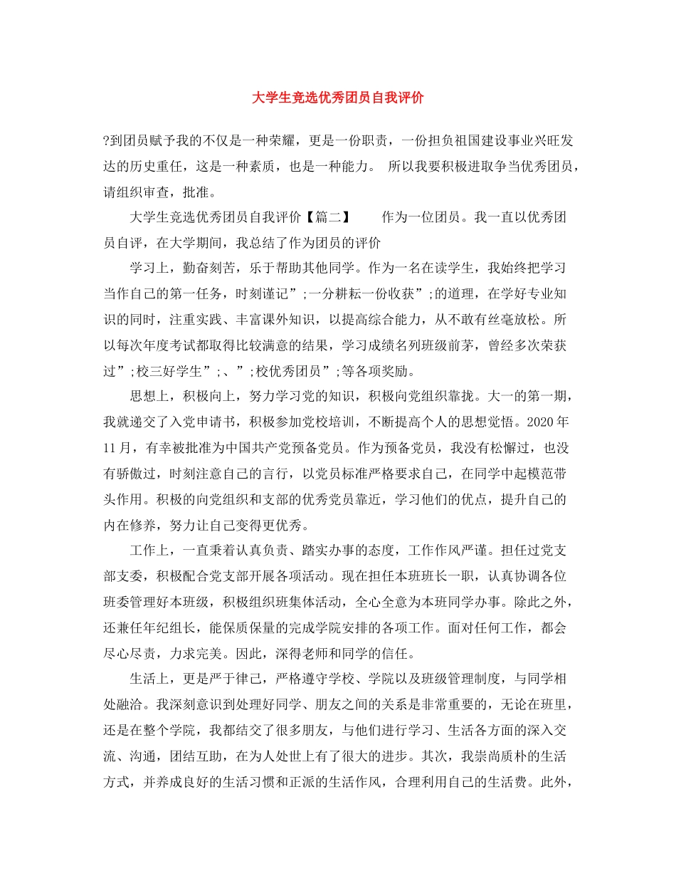 大学生竞选优秀团员自我评价_第1页