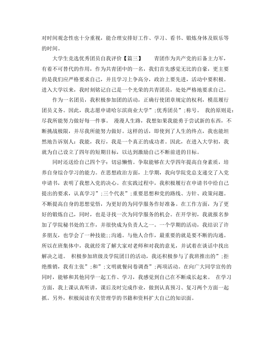 大学生竞选优秀团员自我评价_第2页