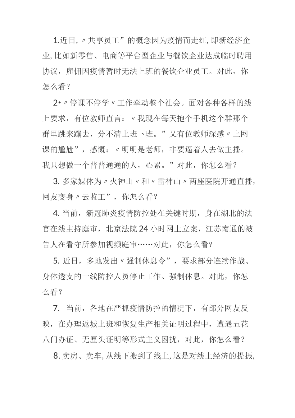 与新型疫情有关的公务员面试题_第1页