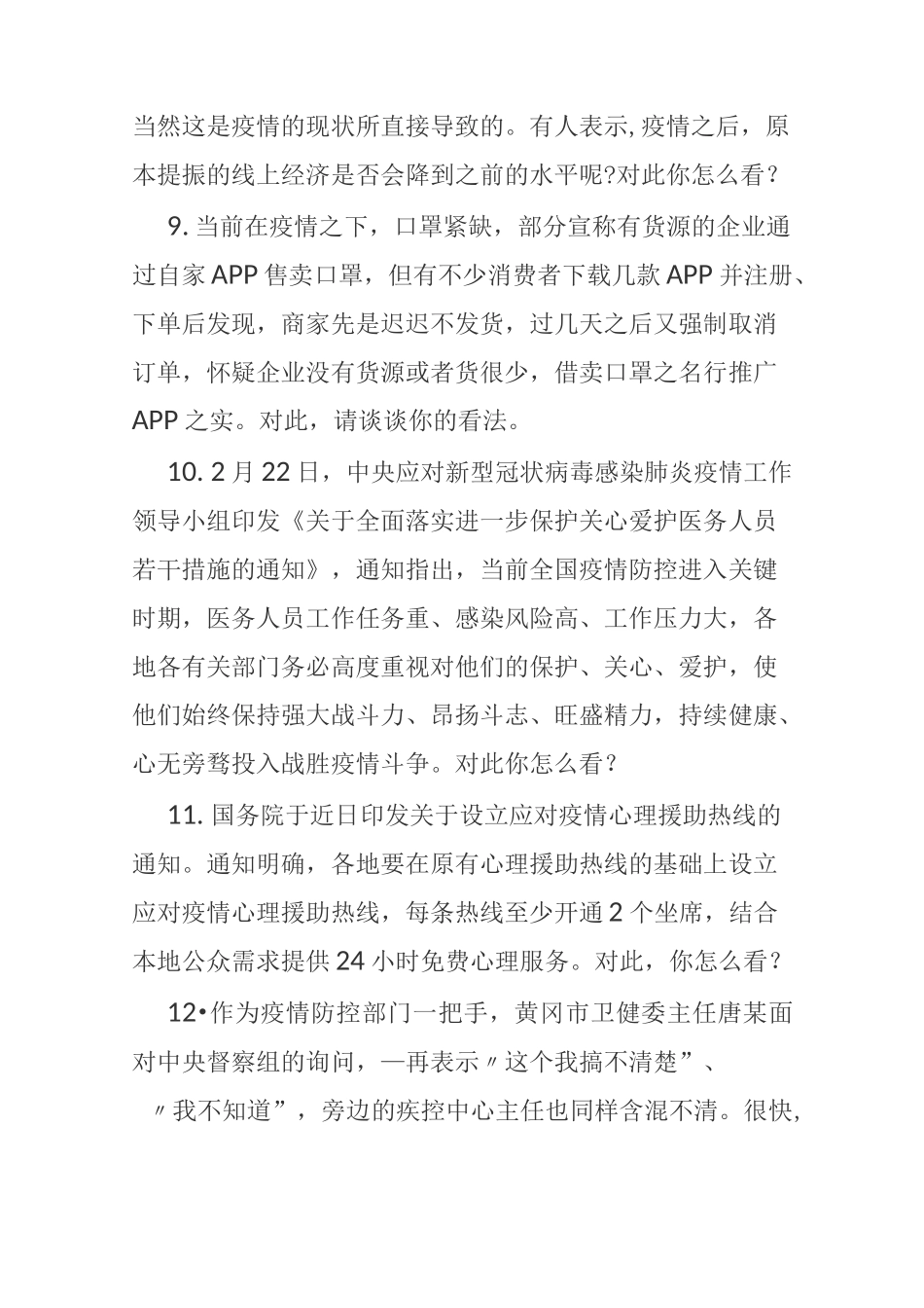 与新型疫情有关的公务员面试题_第2页