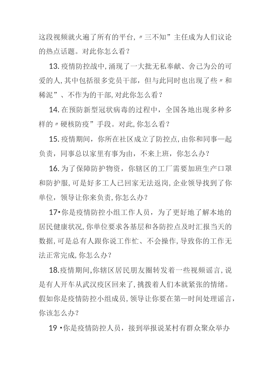 与新型疫情有关的公务员面试题_第3页