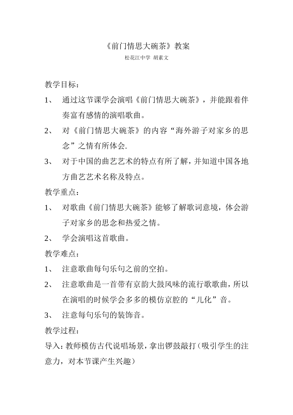 前门情思大碗茶教案_第1页