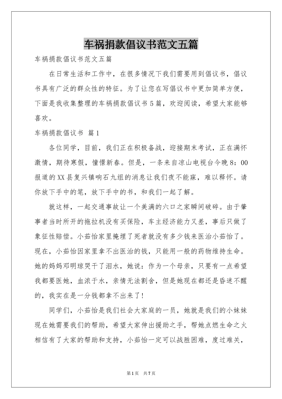 车祸捐款倡议书范本五篇_第1页