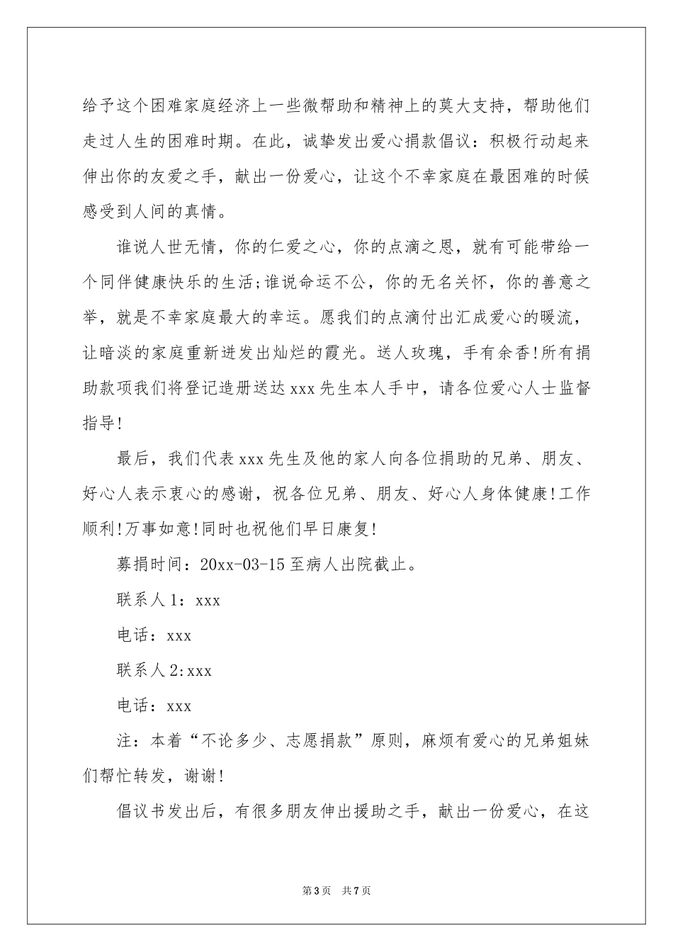 车祸捐款倡议书范本五篇_第3页