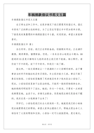 车祸捐款倡议书范本五篇