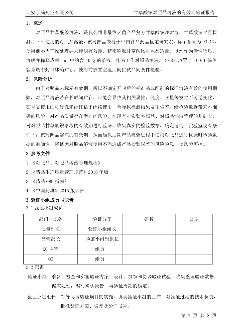 甘草酸铵对照品溶液的有效期验证报告_第2页
