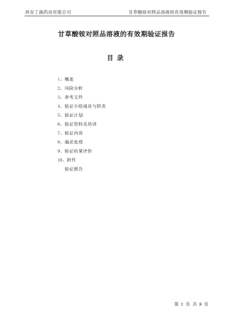 甘草酸铵对照品溶液的有效期验证报告