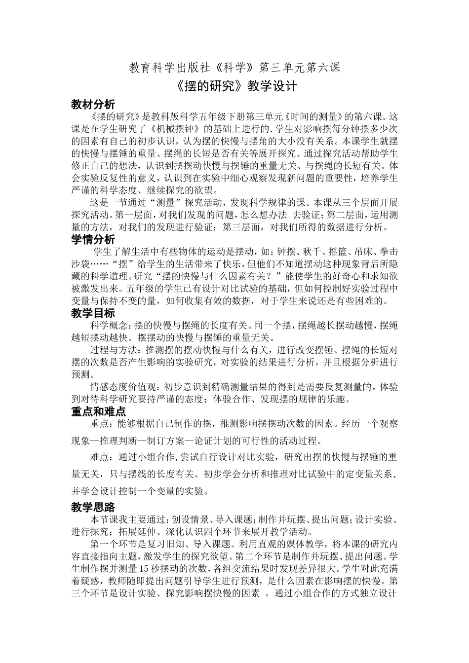 《摆的研究》教学设计 (2)_第1页