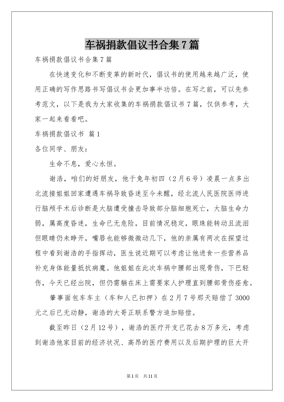 车祸捐款倡议书合集7篇_第1页