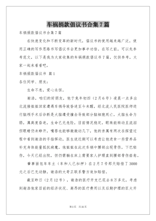 车祸捐款倡议书合集7篇
