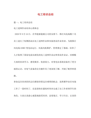 电工培训总结