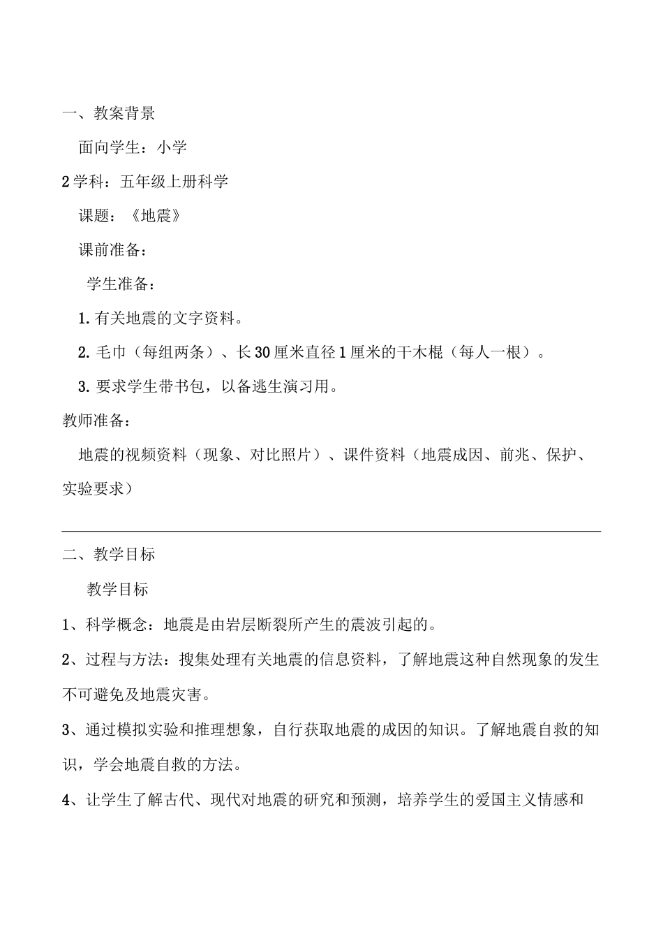 《地震》教案设计_第2页