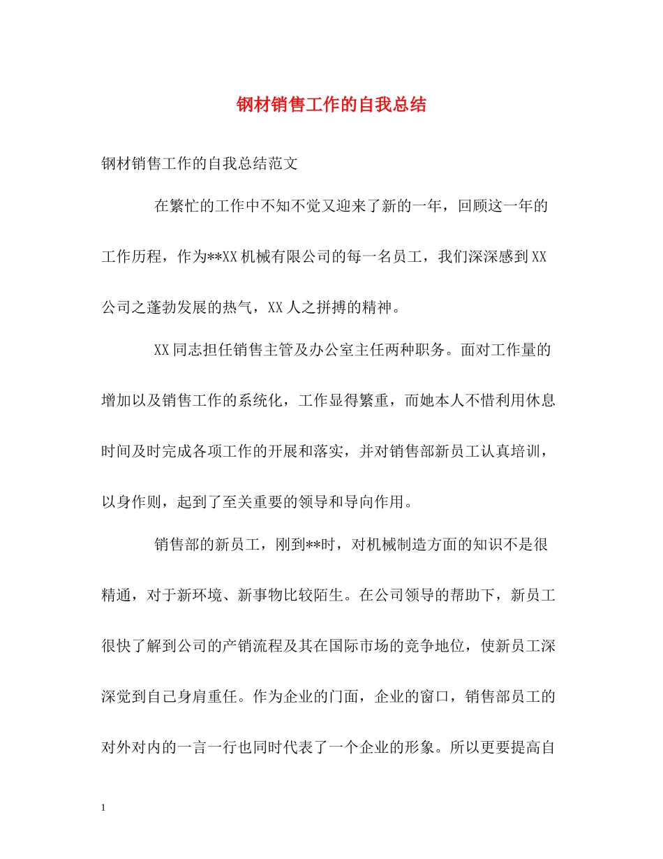 钢材销售工作的自我总结_第1页