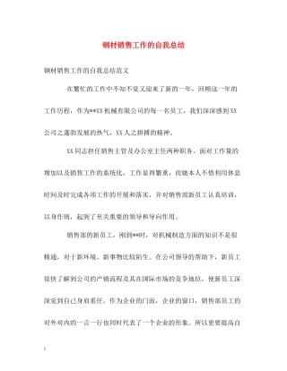 钢材销售工作的自我总结