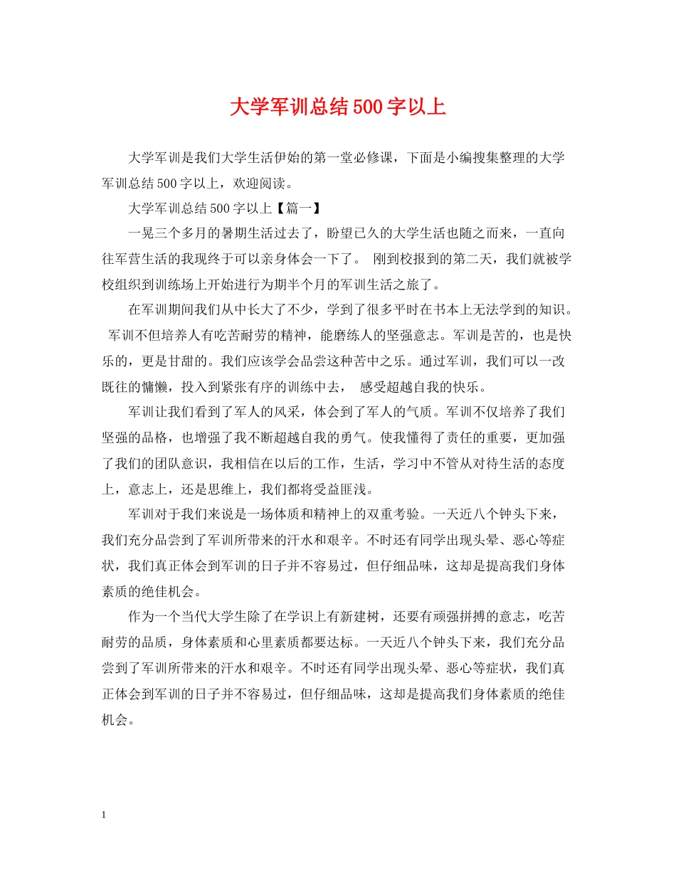 大学军训总结500字以上_第1页