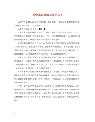 大学军训总结500字以上