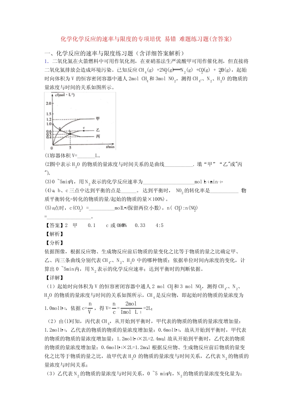 化学化学反应的速率与限度的专项培优 易错 难题练习题(含答案)_第1页