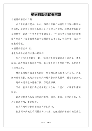 车祸捐款倡议书三篇