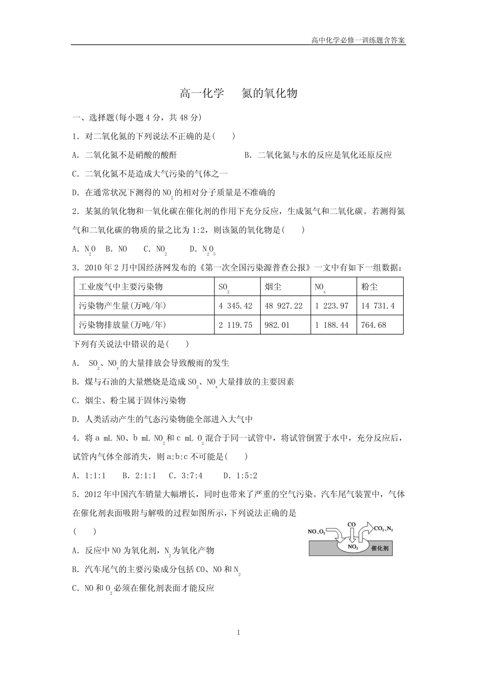 高中化学必修一4氮的氧化物含答案_第1页