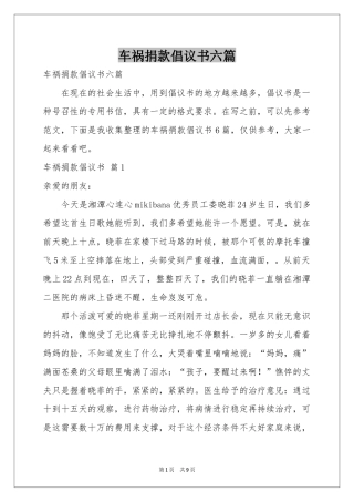 车祸捐款倡议书六篇