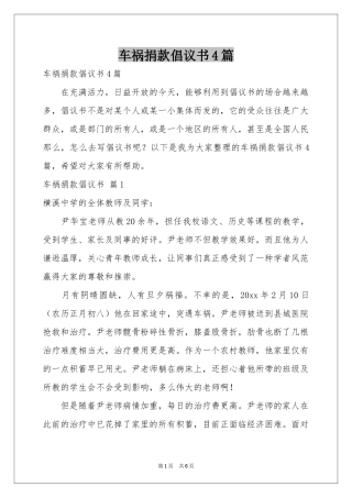 车祸捐款倡议书4篇