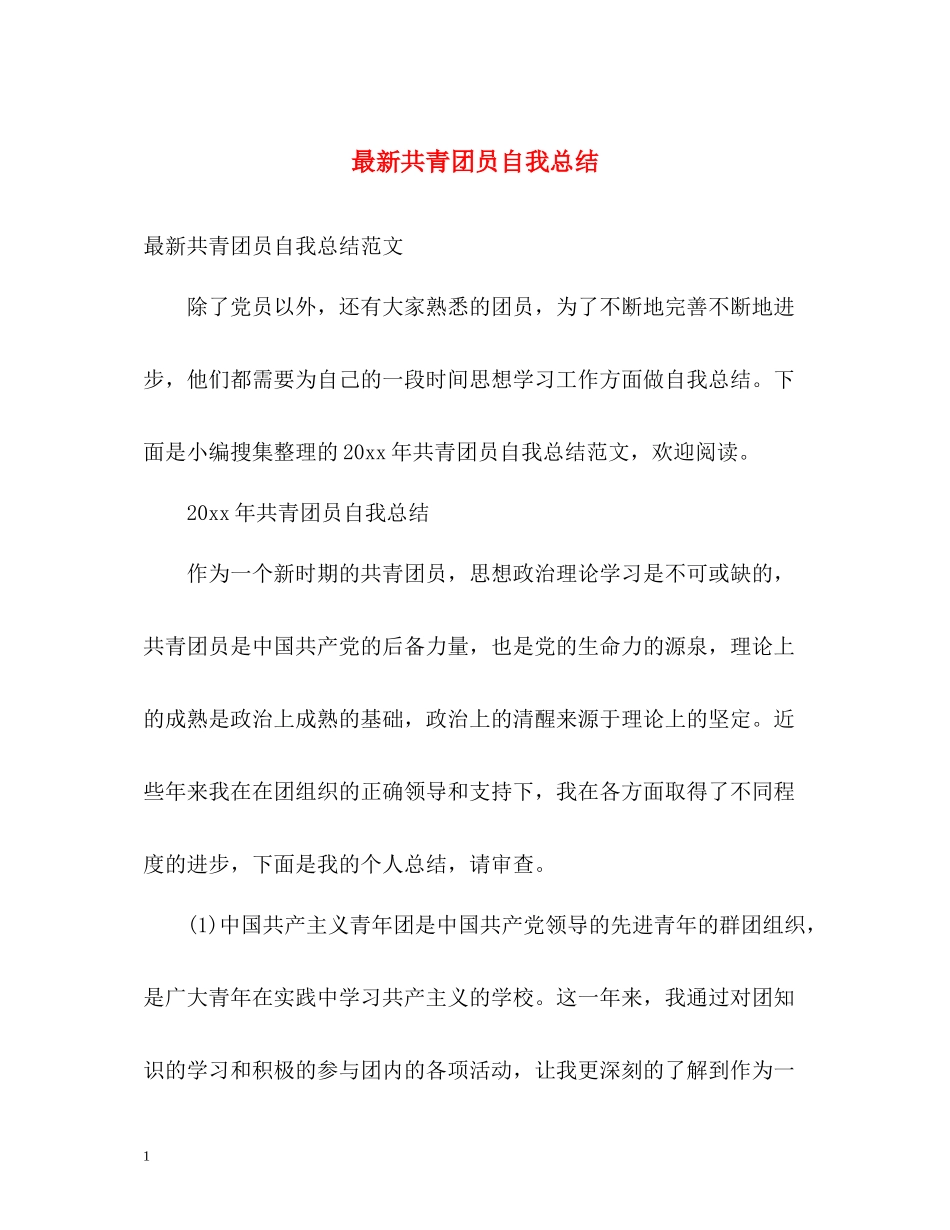 共青团员自我总结3_第1页