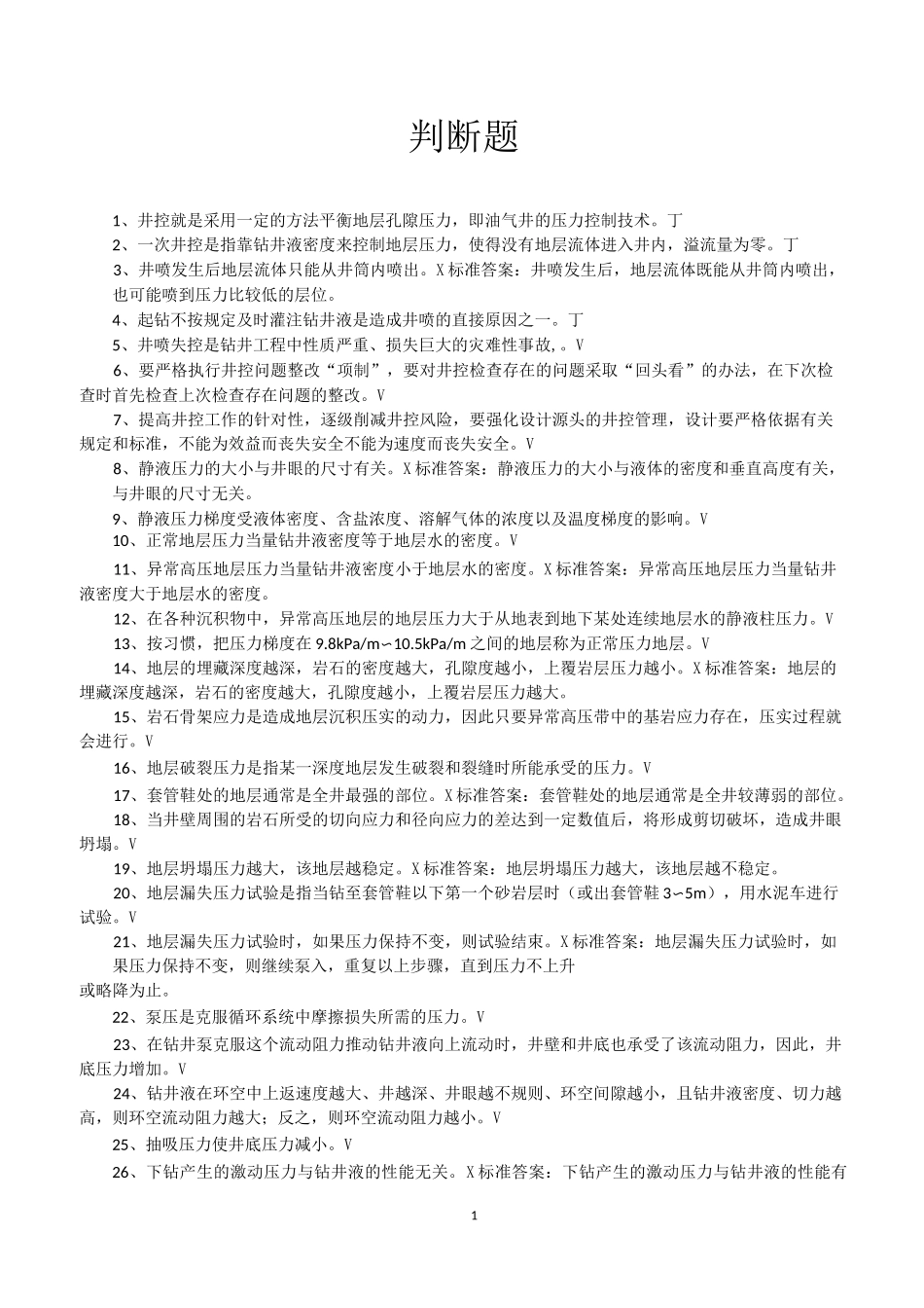 石油钻工技术判断题_第1页