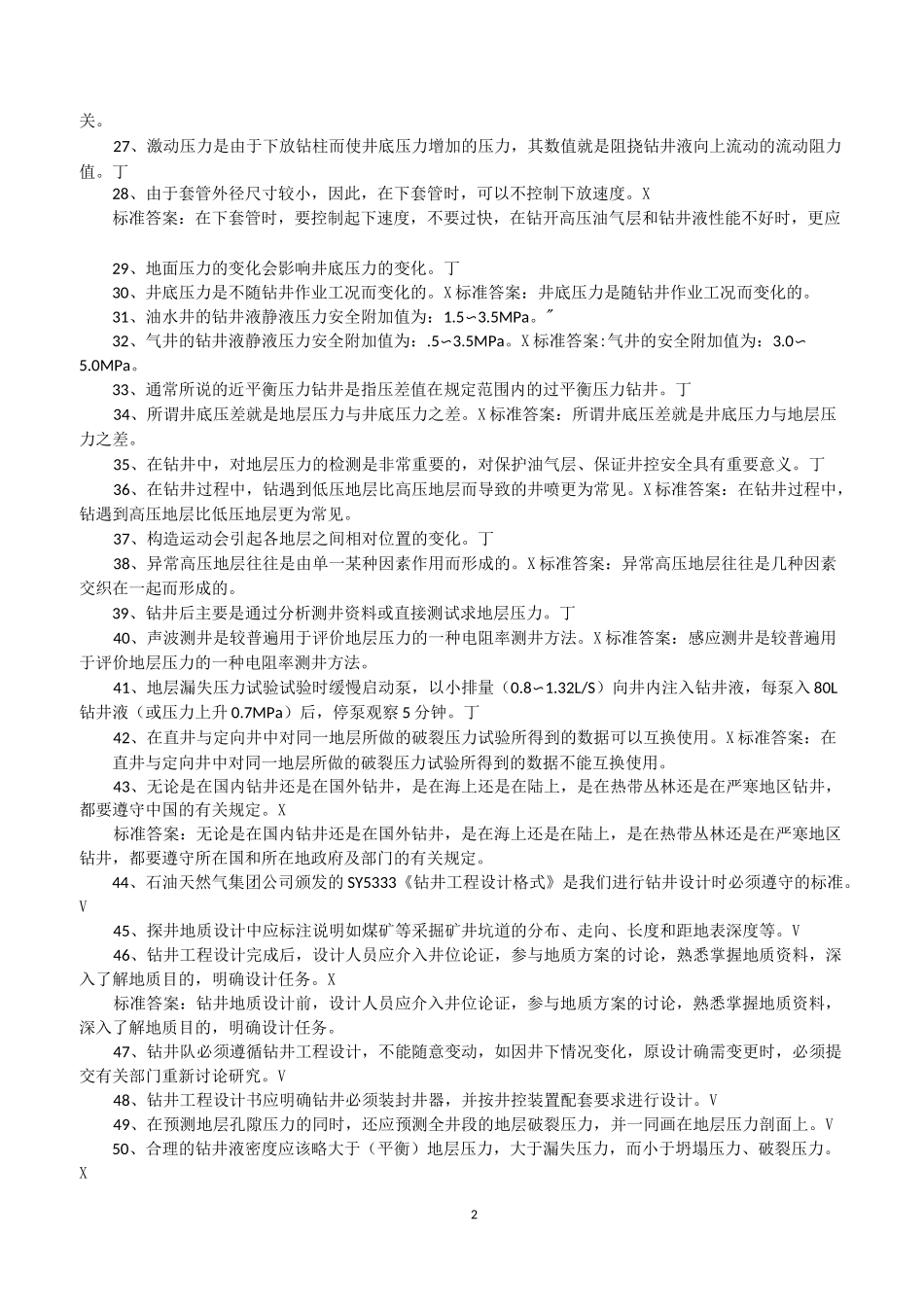 石油钻工技术判断题_第2页