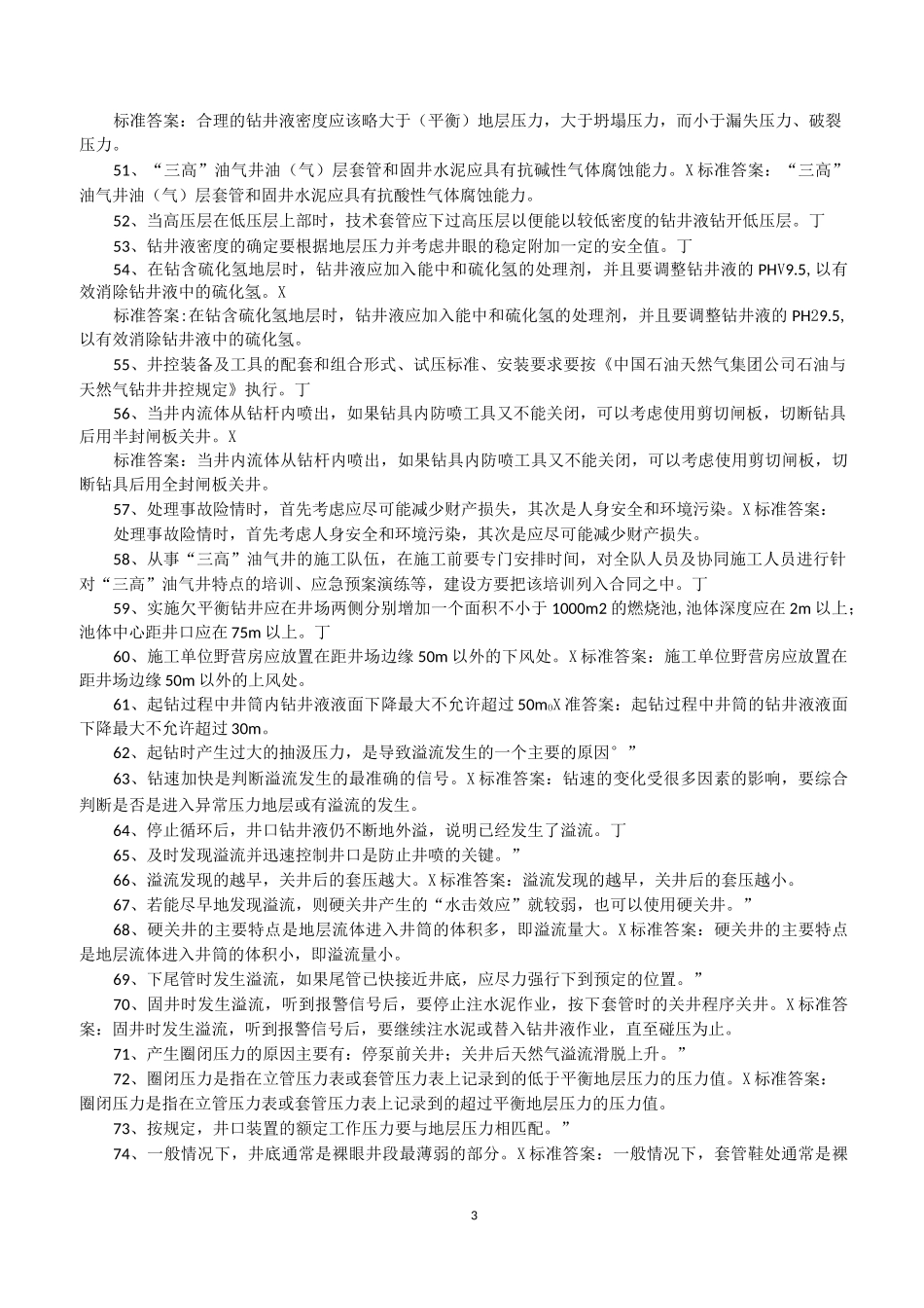 石油钻工技术判断题_第3页