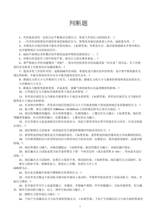 石油钻工技术判断题