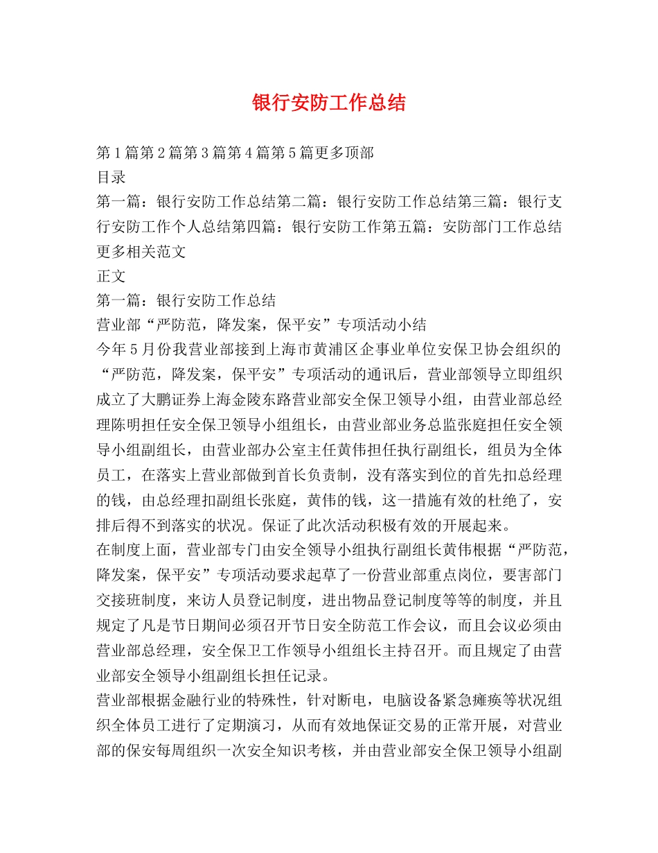 银行安防工作总结 _第1页