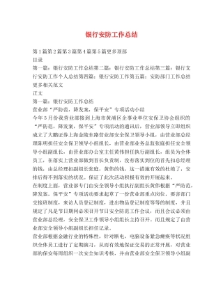 银行安防工作总结 