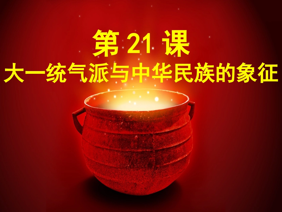 北师大版七年级下册第21课大一统气派与中华民族的象征【48PPT_第1页