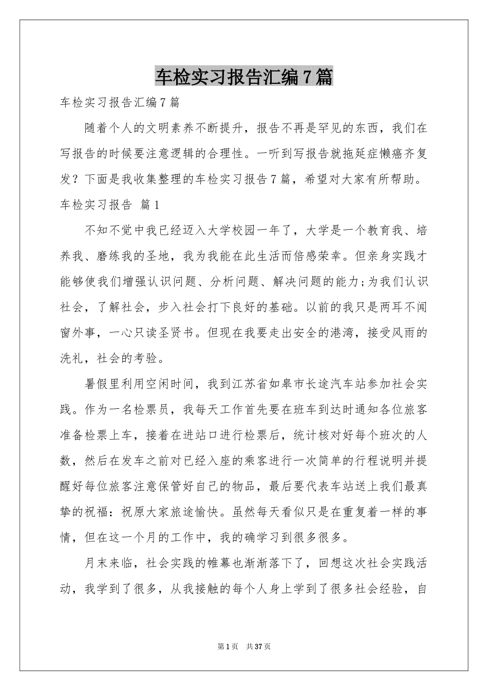 车检实习报告汇编7篇_第1页