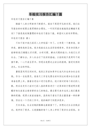 车检实习报告汇编7篇