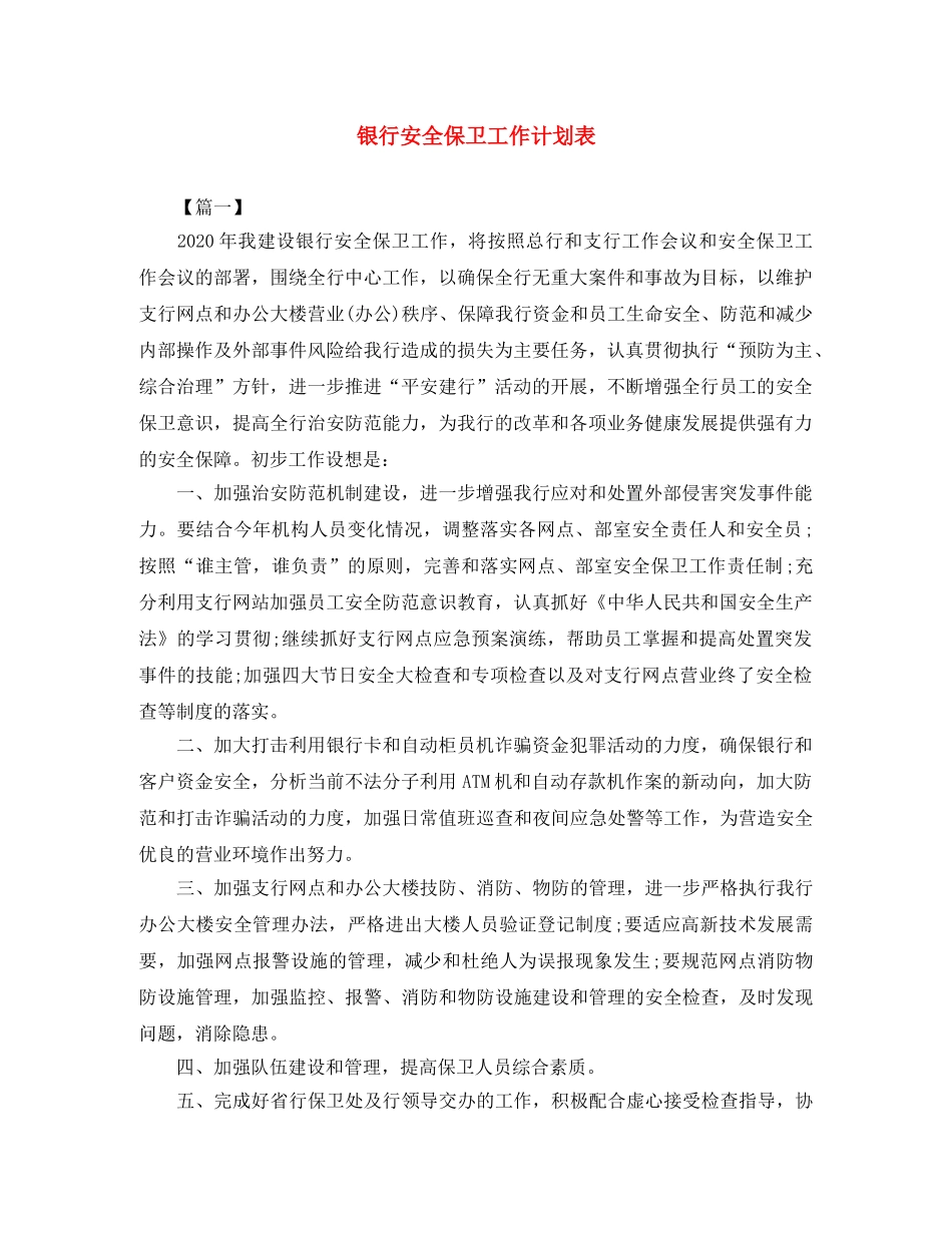 银行安全保卫工作计划表 _第1页