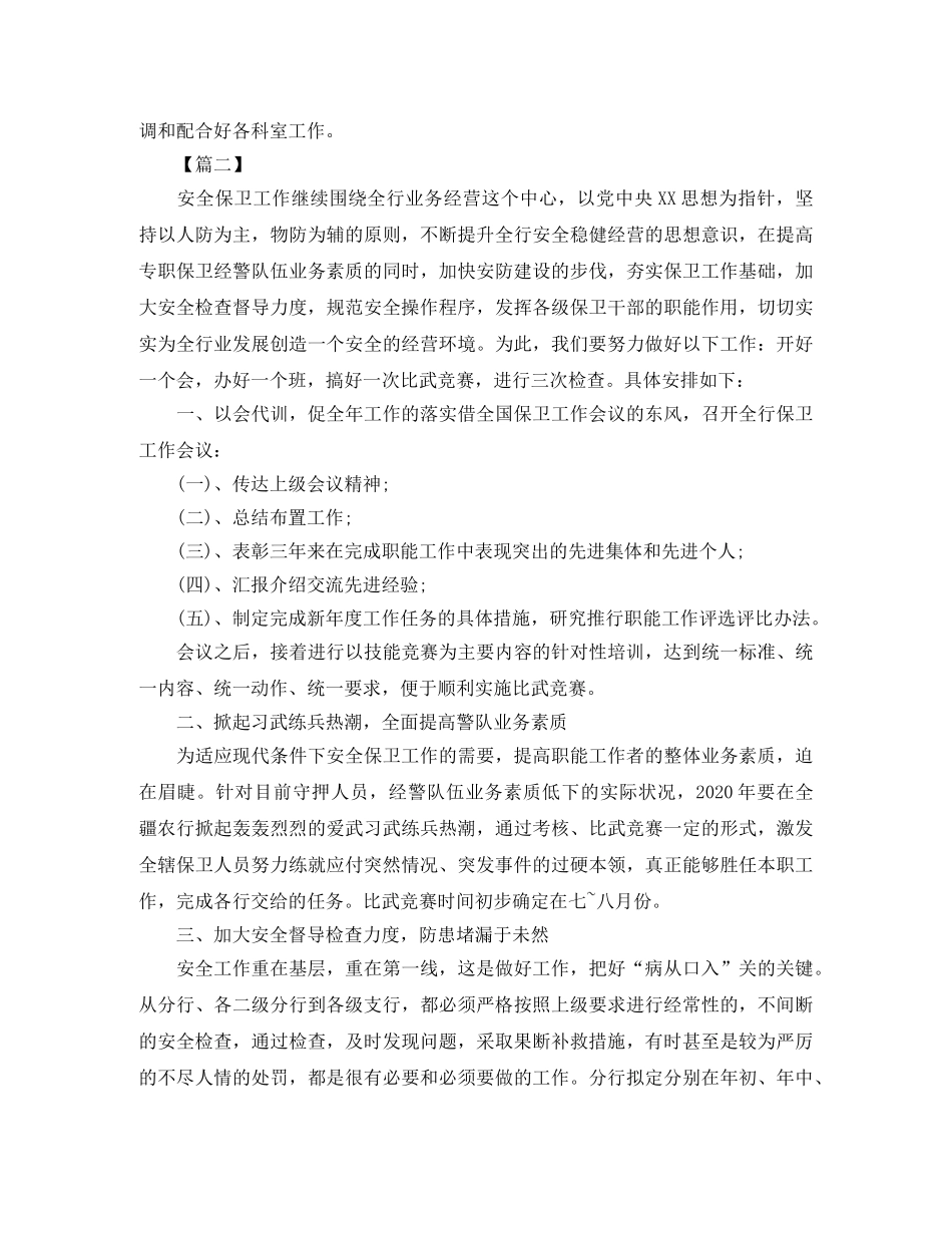 银行安全保卫工作计划表 _第2页