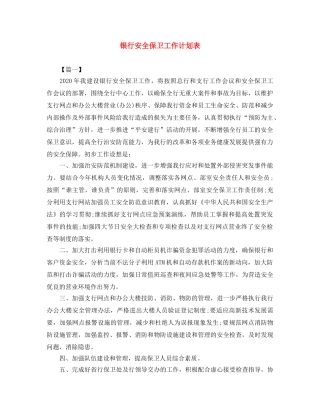 银行安全保卫工作计划表 