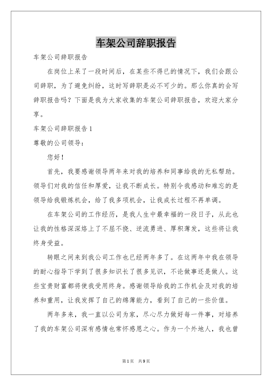 车架公司辞职报告_第1页