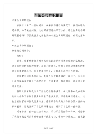 车架公司辞职报告