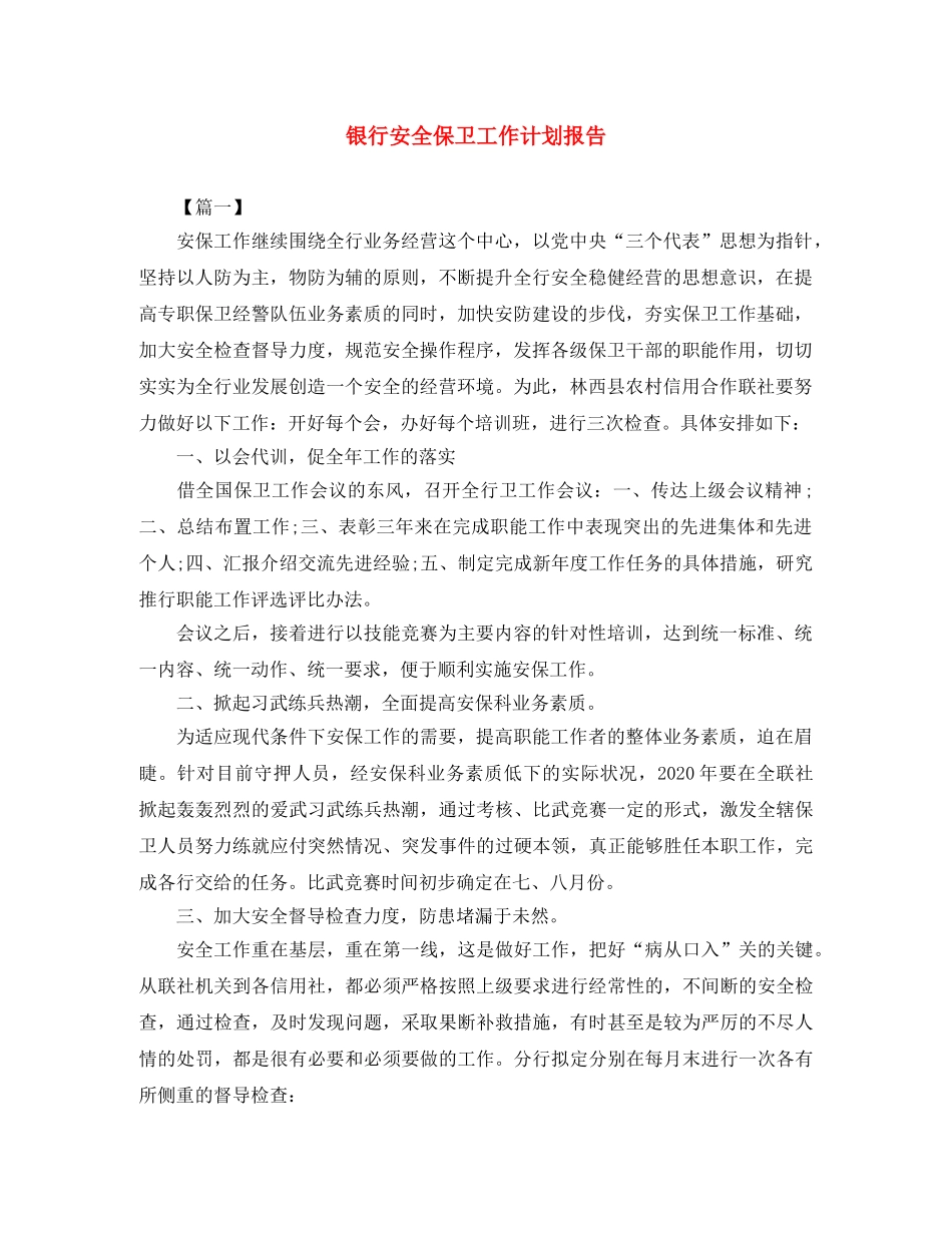 银行安全保卫工作计划报告 _第1页