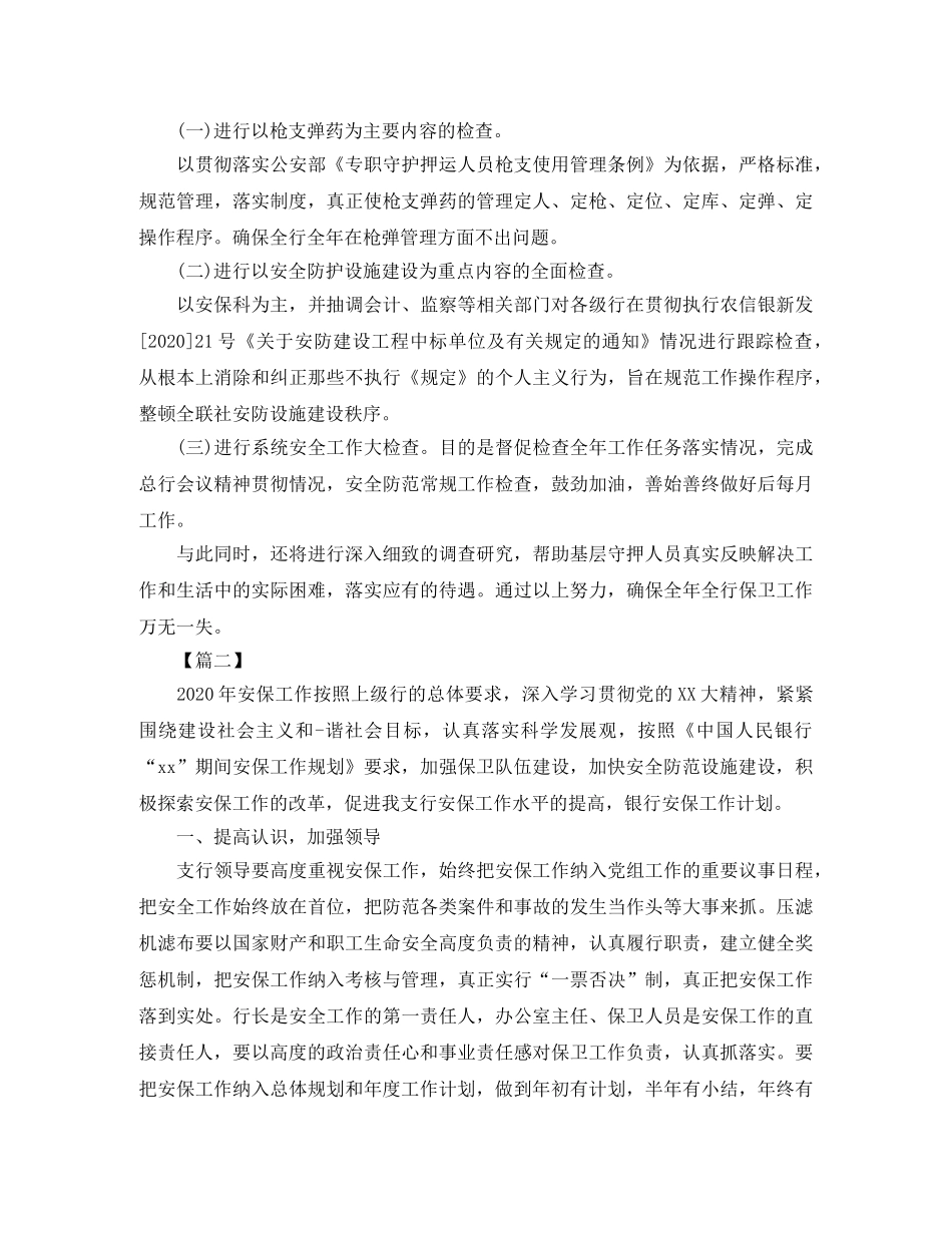 银行安全保卫工作计划报告 _第2页