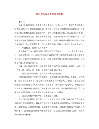 银行安全保卫工作计划报告 