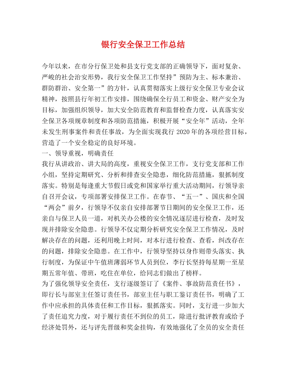 银行安全保卫工作总结 _第1页